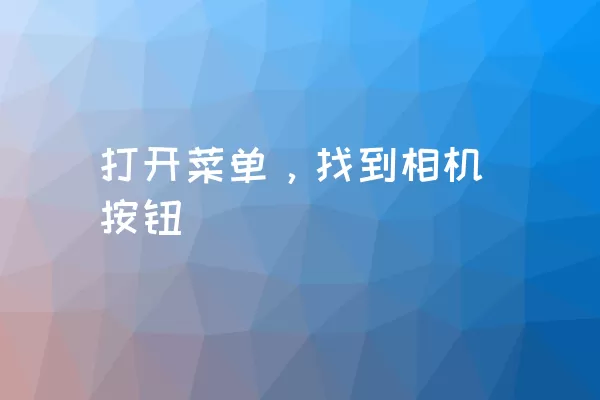 打开菜单，找到相机按钮