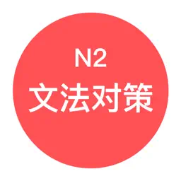 JLPT N2文法对策 - 日本语能力考试语法对策学习