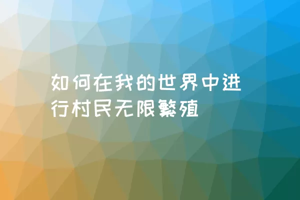 如何在我的世界中进行村民无限繁殖