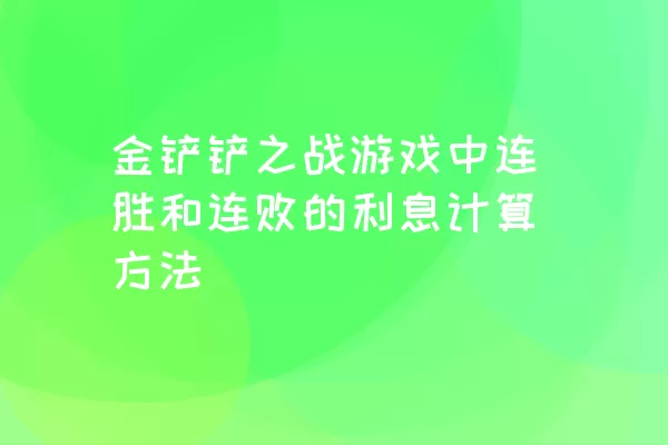 金铲铲之战游戏中连胜和连败的利息计算方法