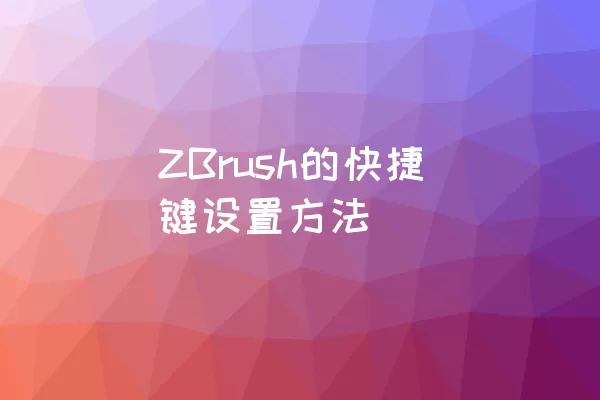 ZBrush的快捷键设置方法