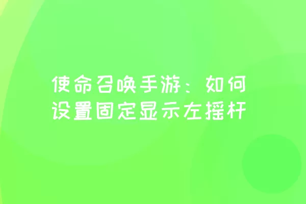 使命召唤手游：如何设置固定显示左摇杆