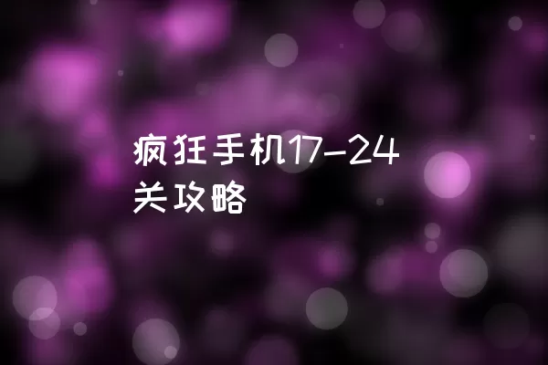 疯狂手机17-24关攻略