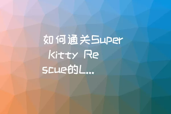 如何通关Super Kitty Rescue的Level 161?