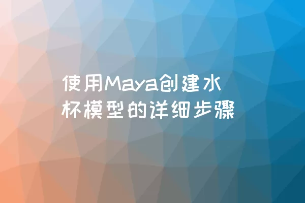 使用Maya创建水杯模型的详细步骤