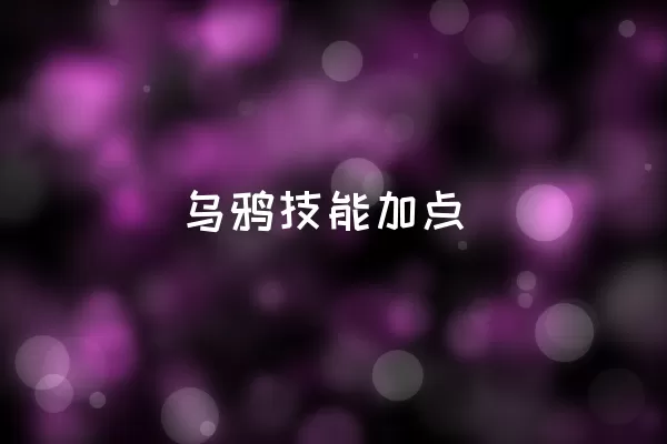 乌鸦技能加点