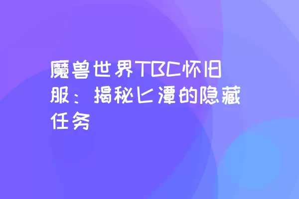 魔兽世界TBC怀旧服：揭秘匕潭的隐藏任务