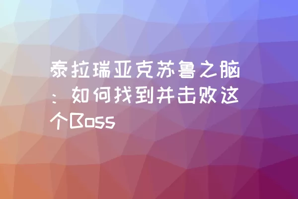 泰拉瑞亚克苏鲁之脑：如何找到并击败这个Boss