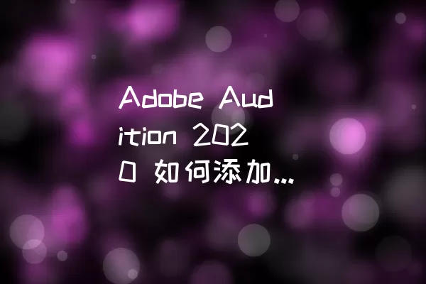 Adobe Audition 2020 如何添加多轨会话