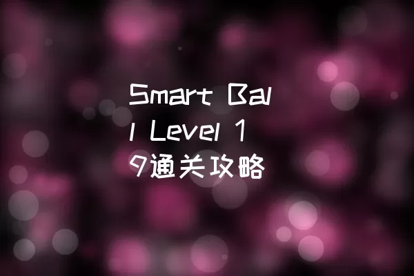 Smart Ball Level 19通关攻略