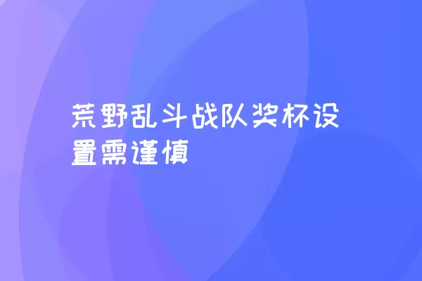 荒野乱斗战队奖杯设置需谨慎