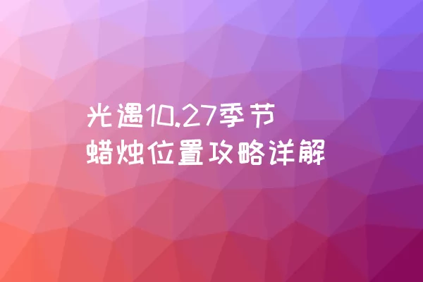 光遇10.27季节蜡烛位置攻略详解