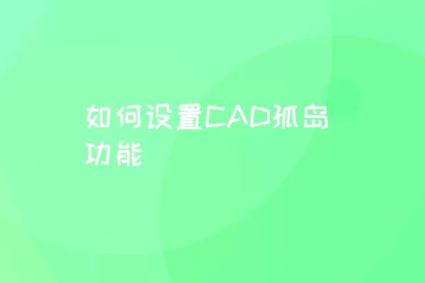 如何设置CAD孤岛功能