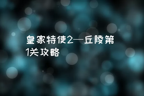 皇家特使2—丘陵第1关攻略