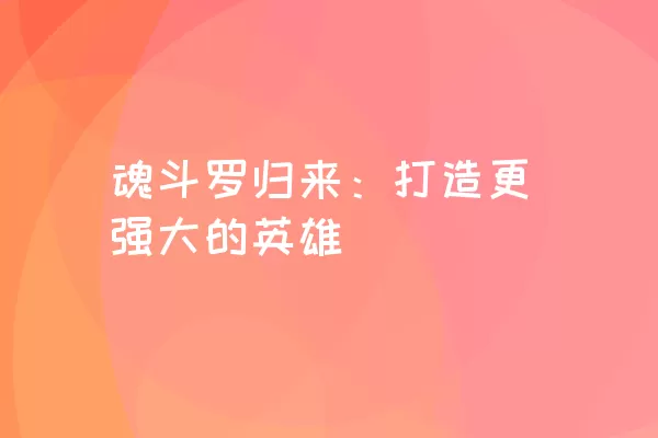 魂斗罗归来：打造更强大的英雄