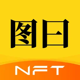 图曰 - 人人均可创建NFT