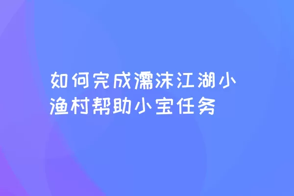 如何完成濡沫江湖小渔村帮助小宝任务