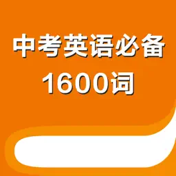 中考英语必备1600词