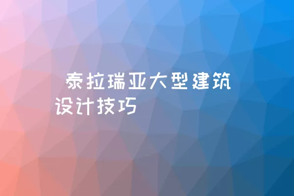  泰拉瑞亚大型建筑设计技巧