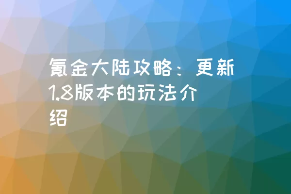 氪金大陆攻略：更新1.8版本的玩法介绍