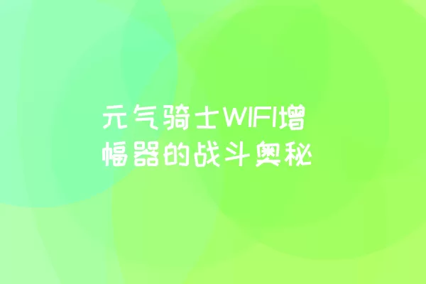 元气骑士WIFI增幅器的战斗奥秘